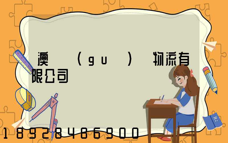 澳華國(guó)際物流有限公司