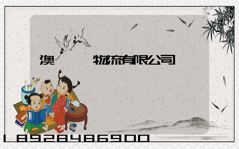 澳華國際物流有限公司