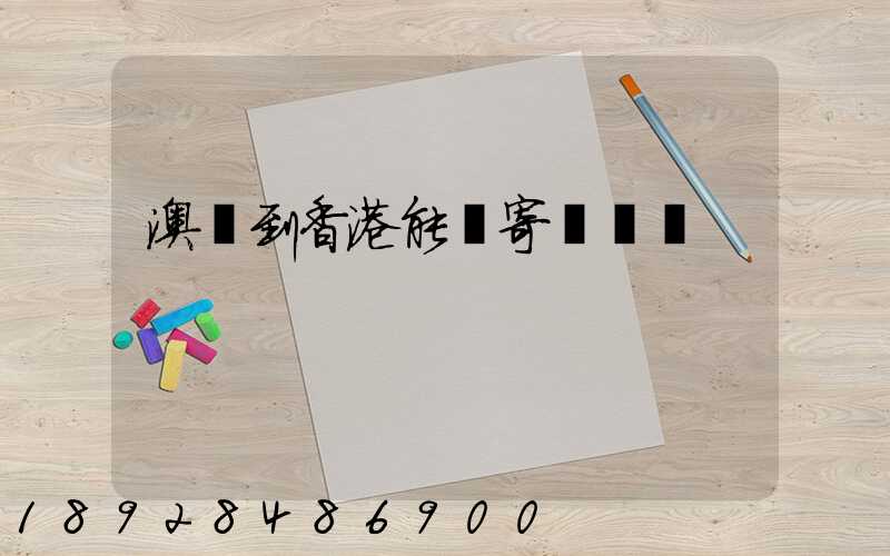 澳門到香港能郵寄順豐嗎