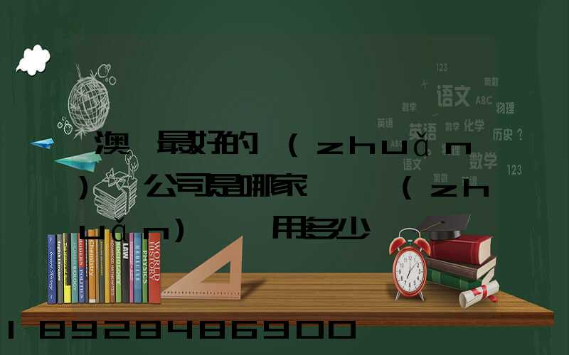 澳門最好的轉(zhuǎn)運公司是哪家——轉(zhuǎn)運費用多少