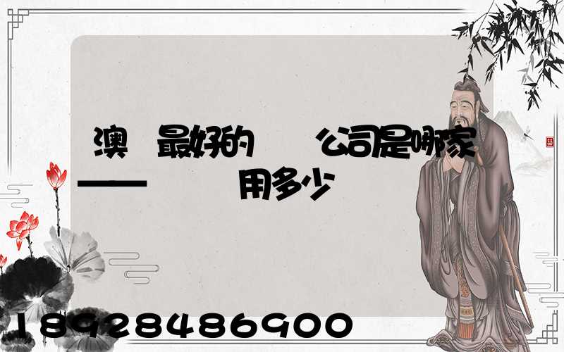 澳門最好的轉運公司是哪家——轉運費用多少