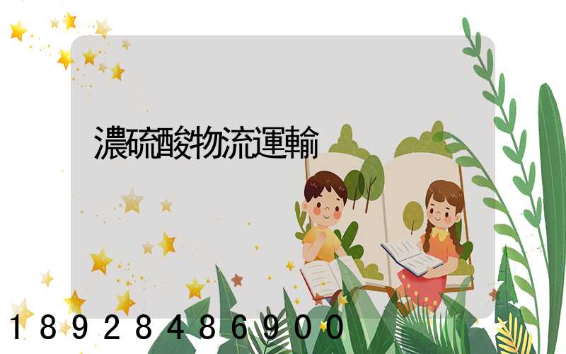 濃硫酸物流運輸