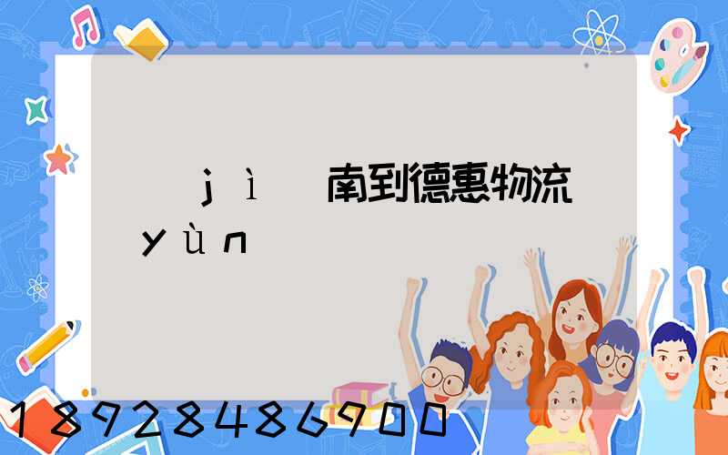 濟(jì)南到德惠物流運(yùn)輸