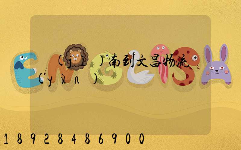 濟(jì)南到文昌物流運(yùn)輸