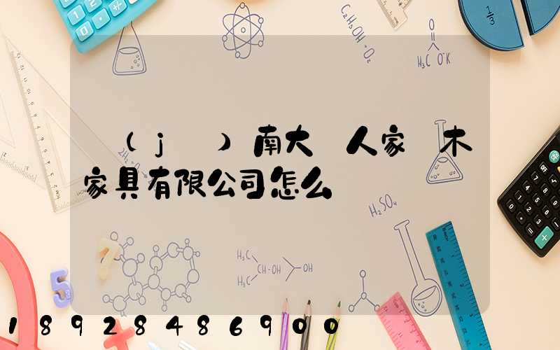 濟(jì)南大戶人家紅木家具有限公司怎么樣