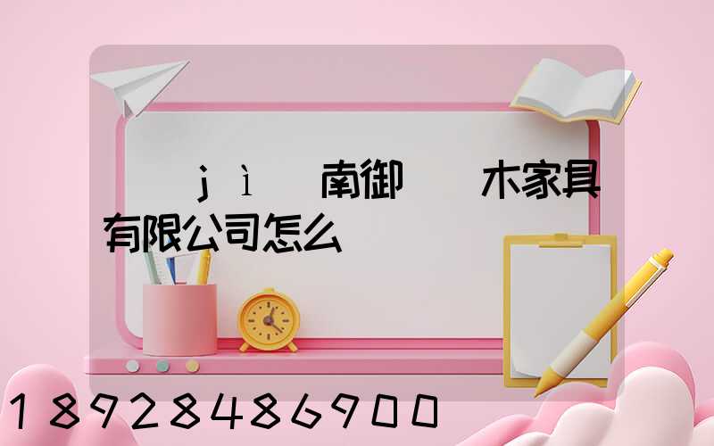 濟(jì)南御興紅木家具有限公司怎么樣