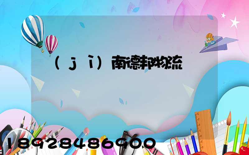 濟(jì)南德邦物流電話