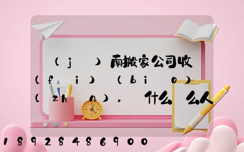 濟(jì)南搬家公司收費(fèi)標(biāo)準(zhǔn),為什么這么人選擇“它”