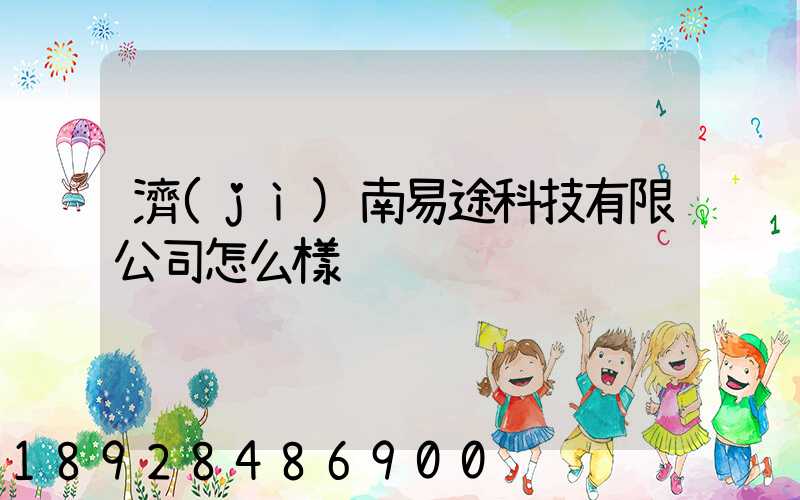 濟(jì)南易途科技有限公司怎么樣