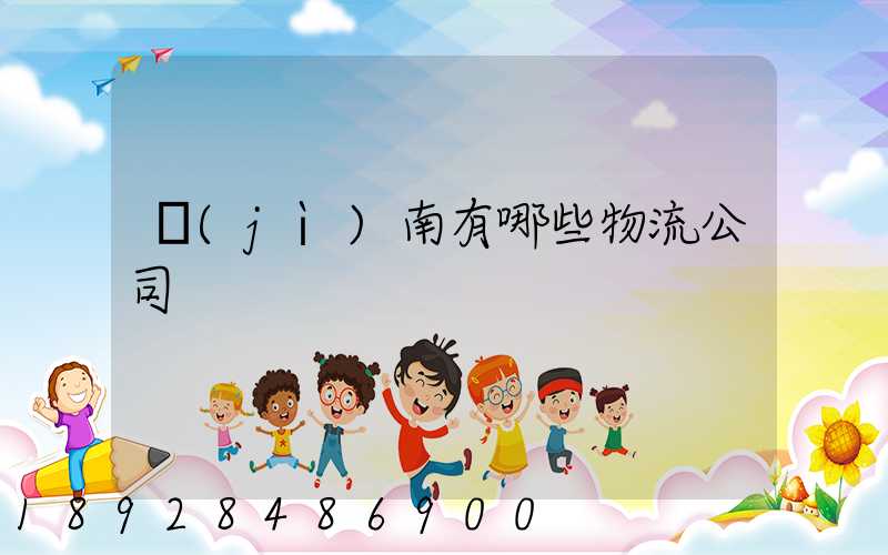 濟(jì)南有哪些物流公司