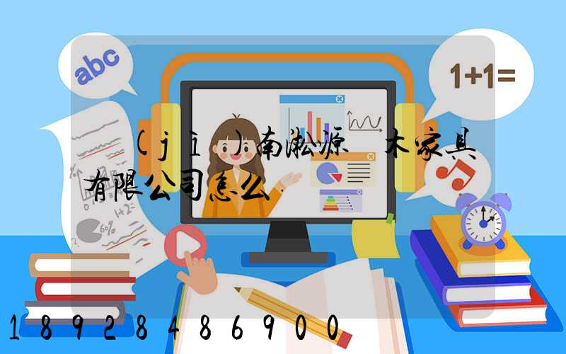 濟(jì)南淞源紅木家具有限公司怎么樣