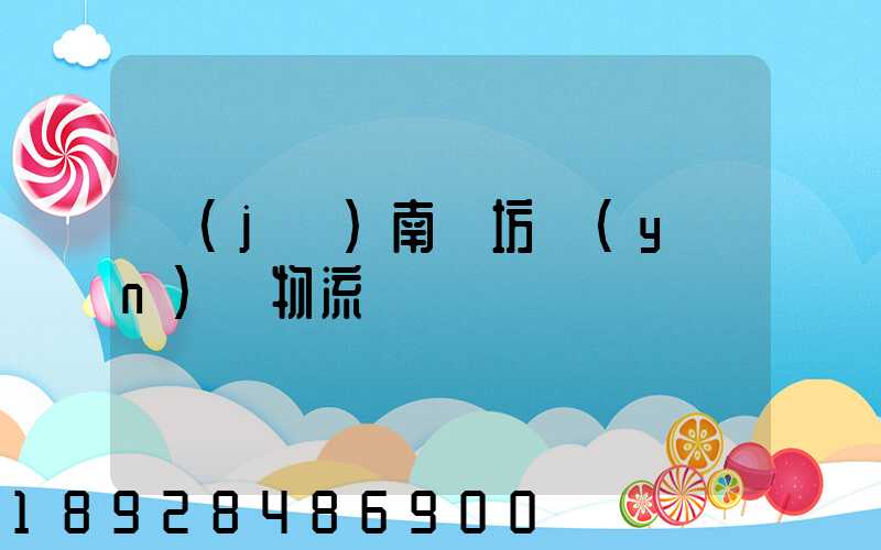 濟(jì)南濰坊運(yùn)輸物流專線