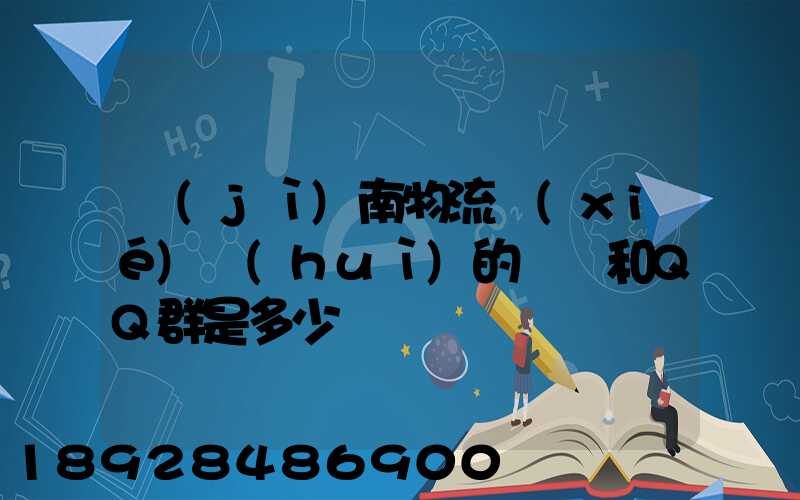 濟(jì)南物流協(xié)會(huì)的電話和QQ群是多少