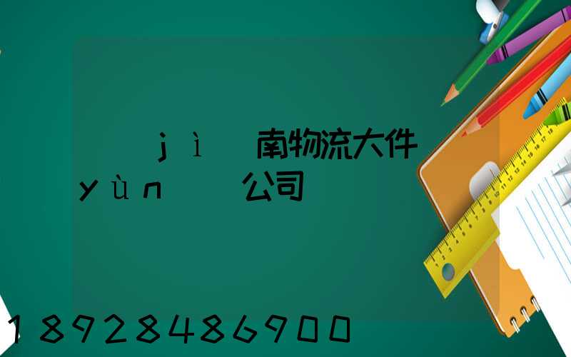 濟(jì)南物流大件運(yùn)輸公司