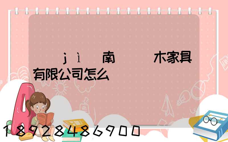 濟(jì)南綠蘿紅木家具有限公司怎么樣