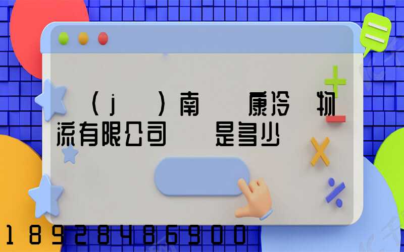 濟(jì)南維爾康冷鏈物流有限公司電話是多少