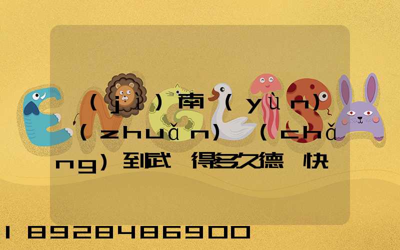 濟(jì)南運(yùn)轉(zhuǎn)場(chǎng)到武漢得多久德幫快遞要多久