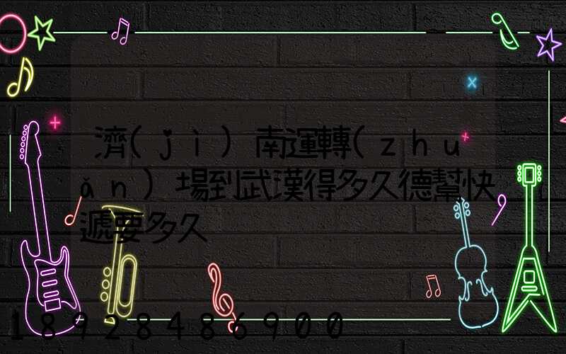 濟(jì)南運轉(zhuǎn)場到武漢得多久德幫快遞要多久