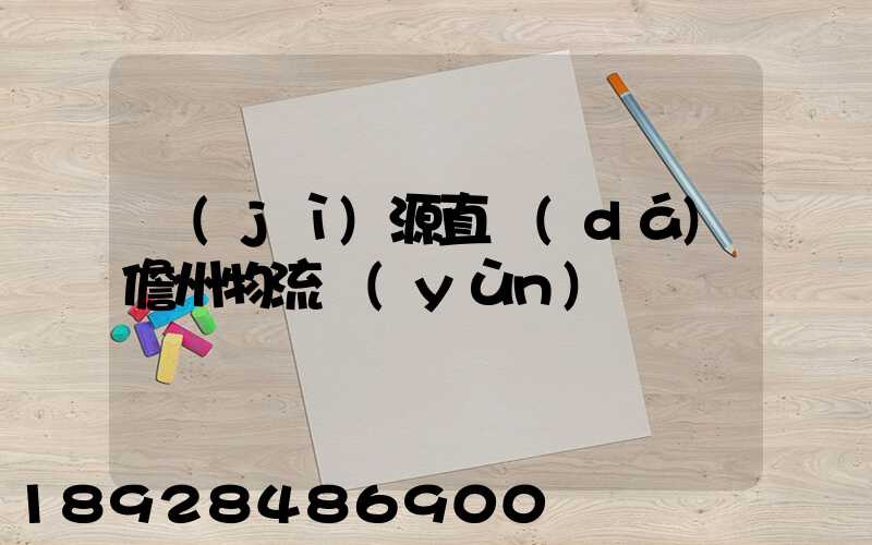 濟(jì)源直達(dá)儋州物流運(yùn)輸