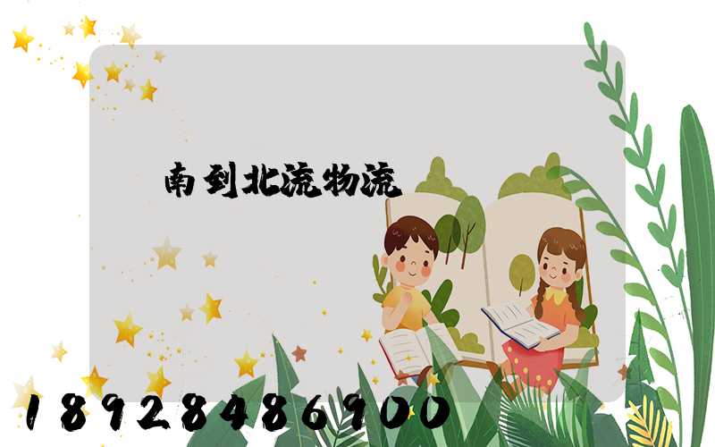 濟南到北流物流運輸