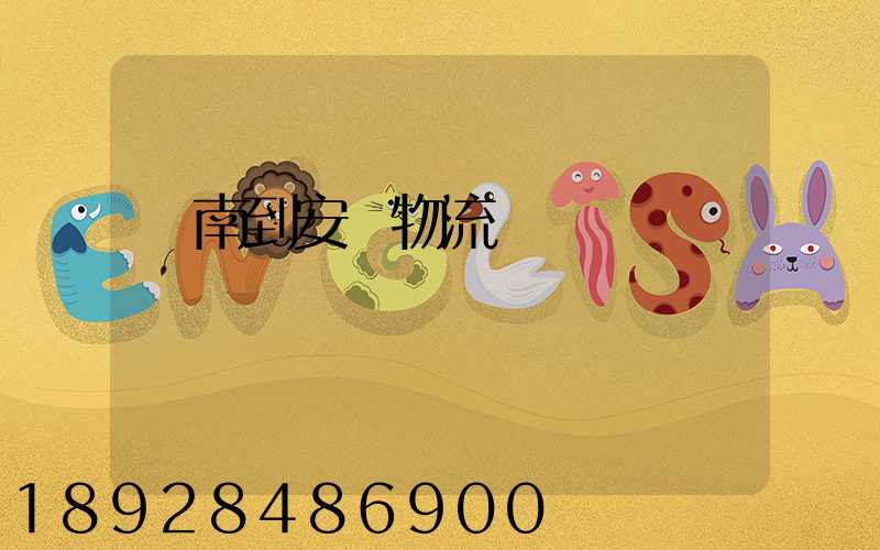 濟南到安達物流運輸