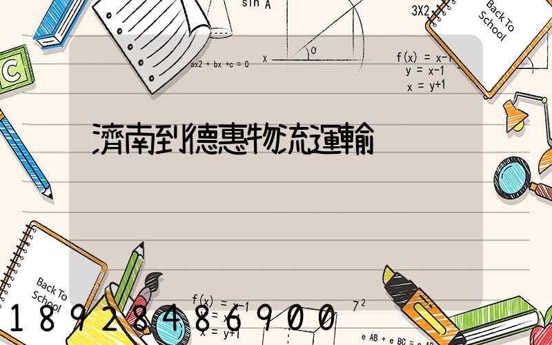 濟南到德惠物流運輸