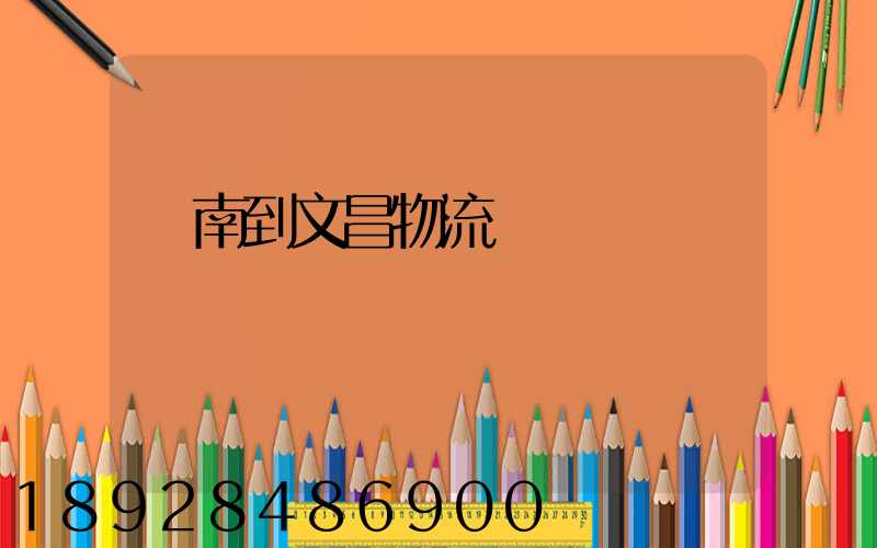 濟南到文昌物流運輸