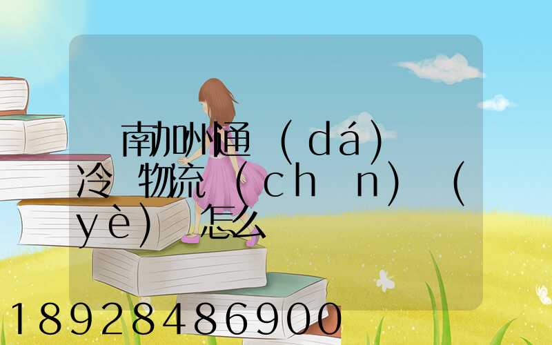 濟南加州通達(dá)國際冷鏈物流產(chǎn)業(yè)園怎么樣