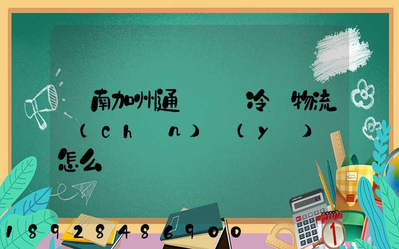 濟南加州通達國際冷鏈物流產(chǎn)業(yè)園怎么樣