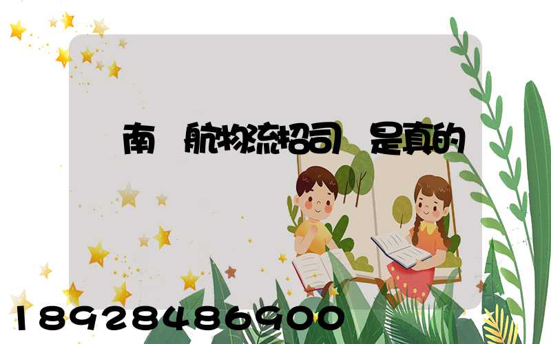 濟南匯航物流招司機是真的嗎