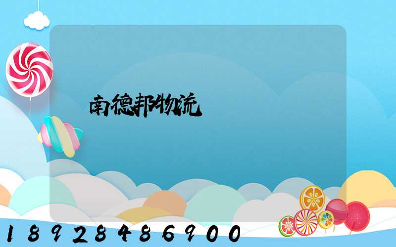 濟南德邦物流電話