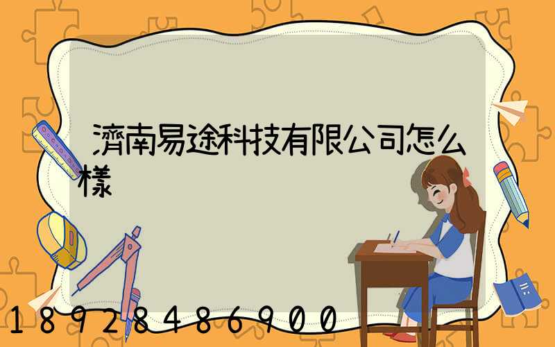 濟南易途科技有限公司怎么樣