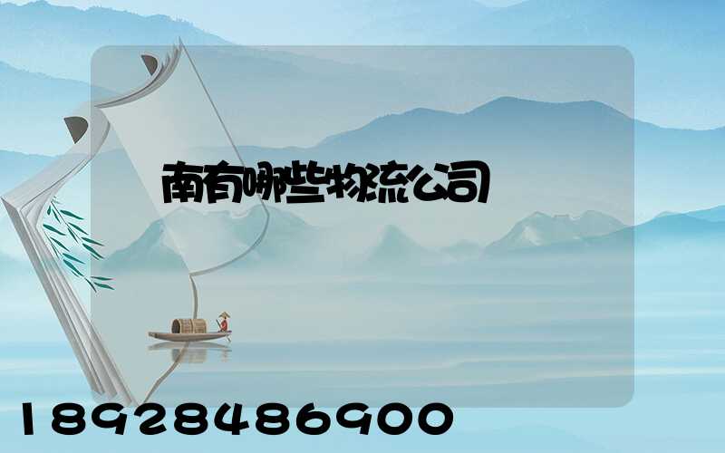 濟南有哪些物流公司