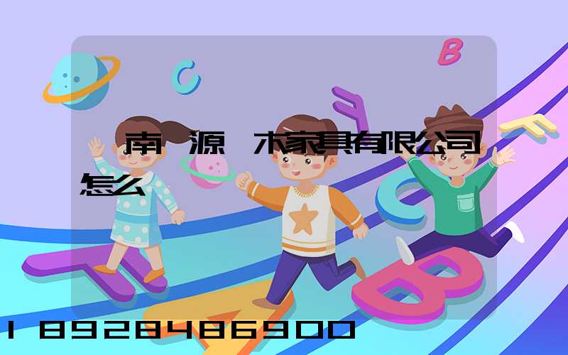 濟南淞源紅木家具有限公司怎么樣