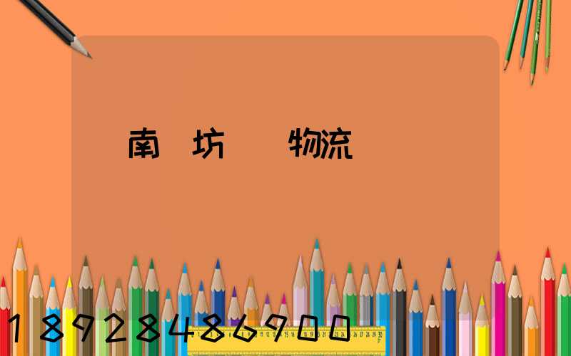 濟南濰坊運輸物流專線