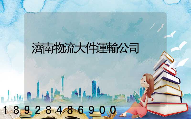 濟南物流大件運輸公司