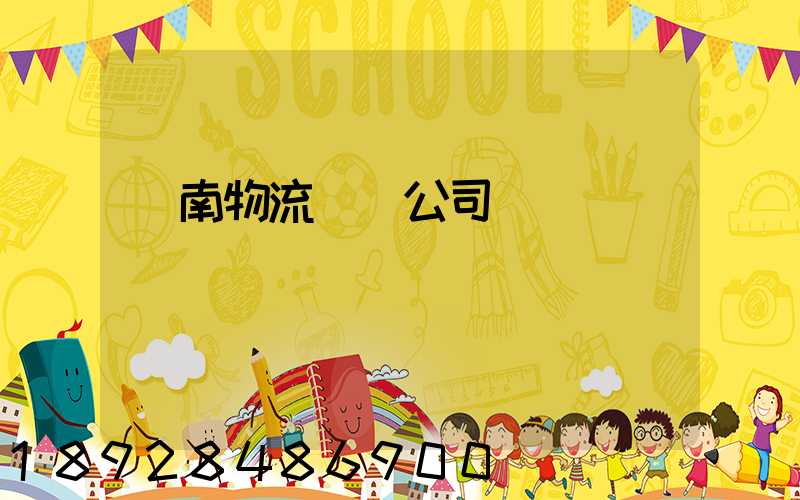 濟南物流運輸公司