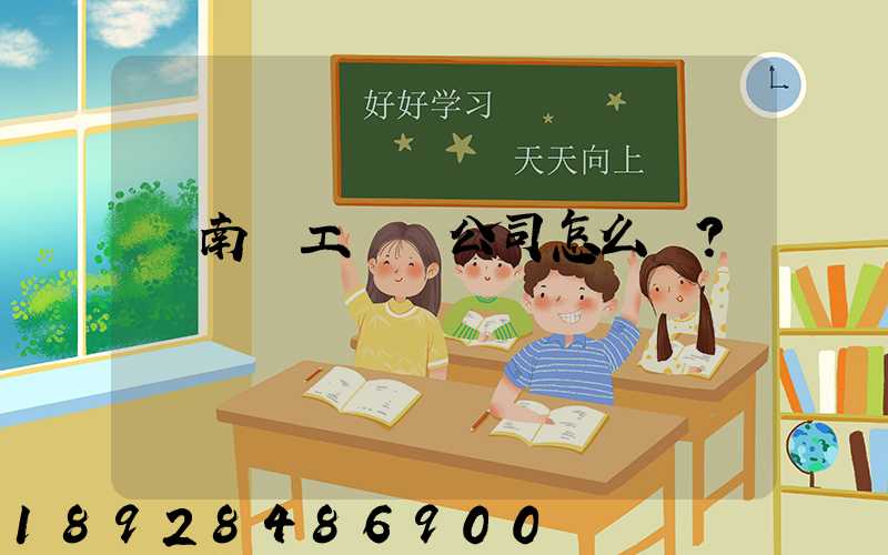 濟南聯工這個公司怎么樣？