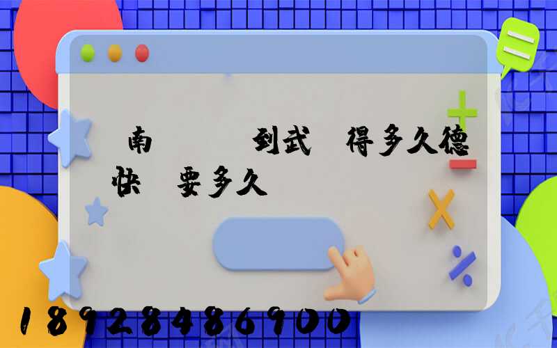 濟南運轉場到武漢得多久德幫快遞要多久