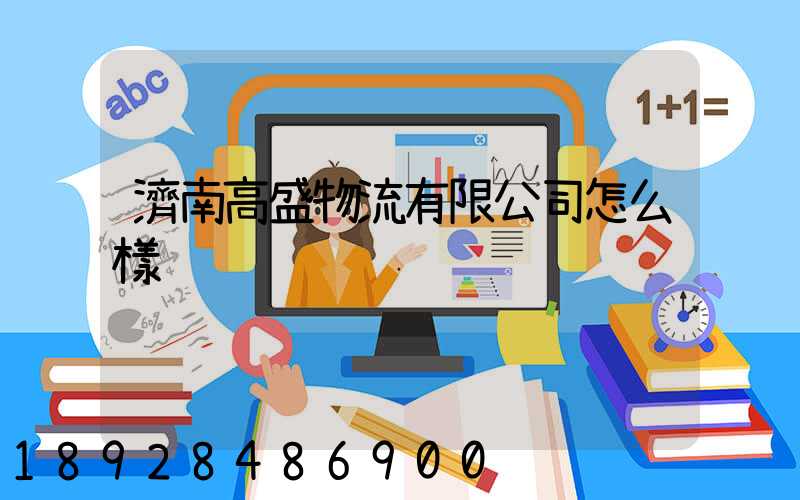 濟南高盛物流有限公司怎么樣