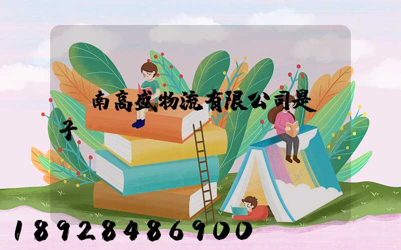 濟南高盛物流有限公司是騙子嗎