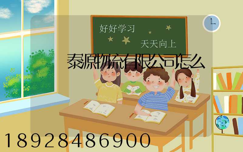 濟寧泰源物流有限公司怎么樣