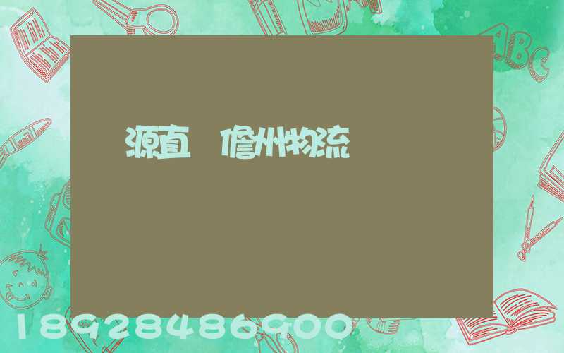 濟源直達儋州物流運輸