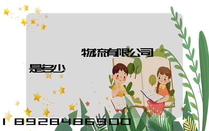 濟鋼國際物流有限公司電話是多少