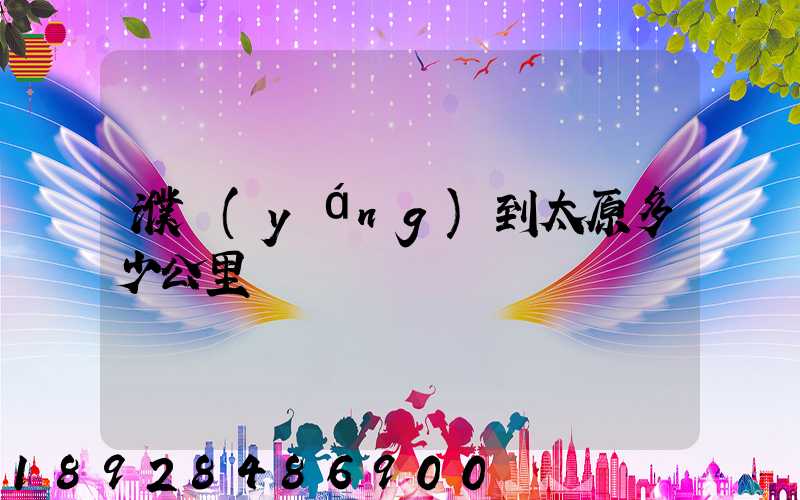 濮陽(yáng)到太原多少公里