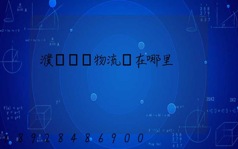 濮陽順豐物流園在哪里