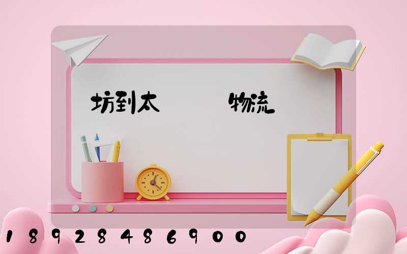 濰坊到太倉運輸物流