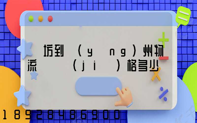 濰坊到揚(yáng)州物流專線價(jià)格多少