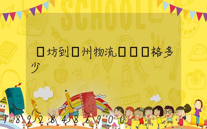 濰坊到揚州物流專線價格多少