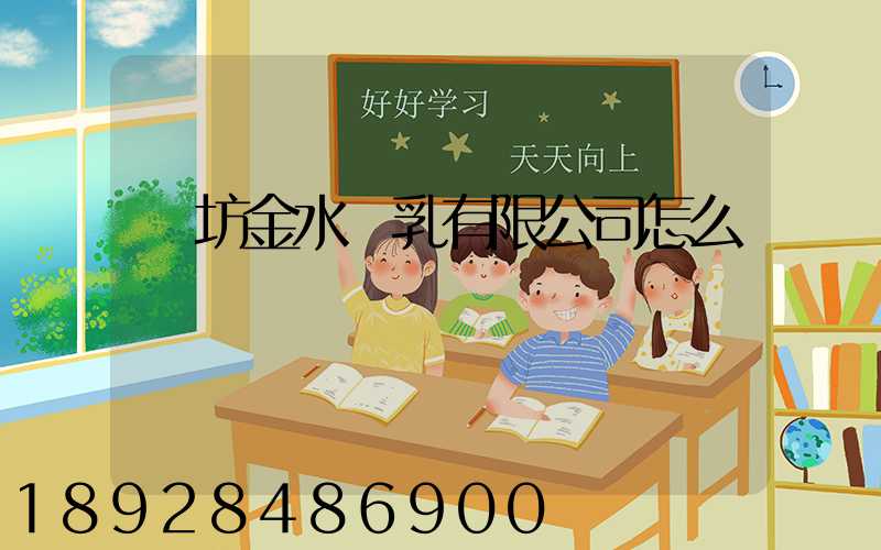 濰坊金水膠乳有限公司怎么樣